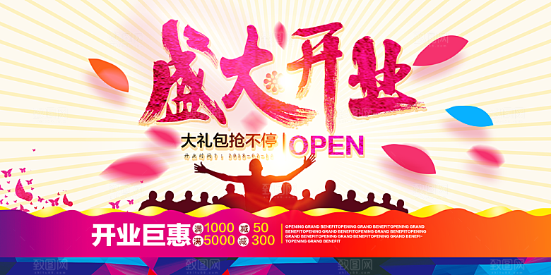 盛大开业宣传海报展板设计素材