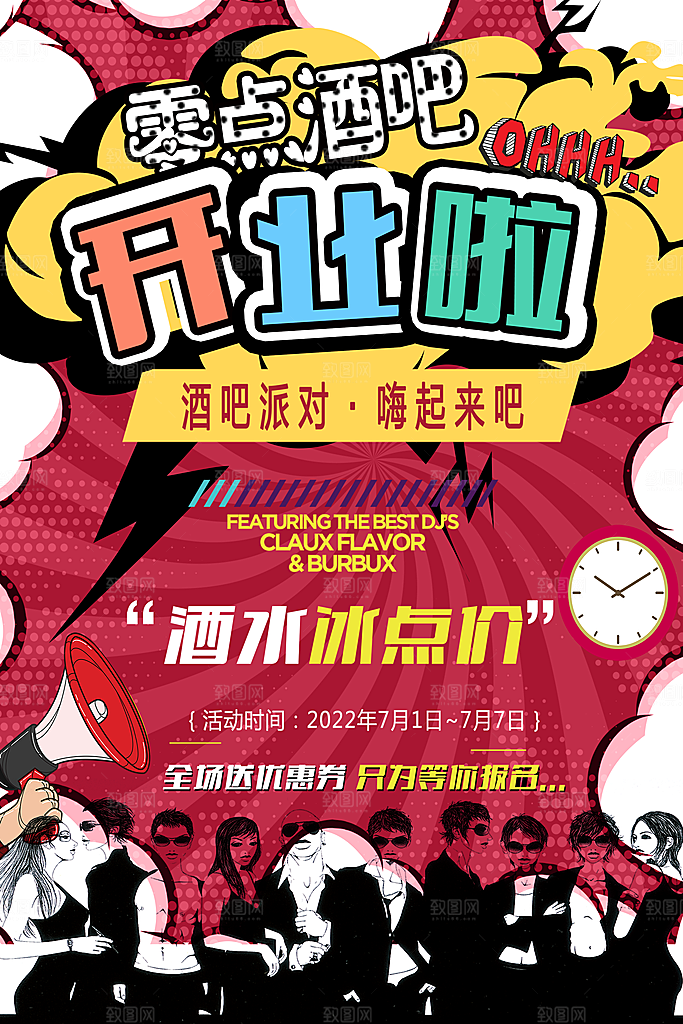 酒吧开业宣传海报设计