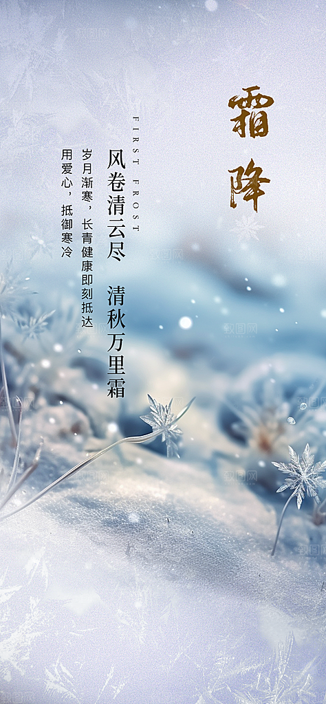 霜降二十四节气海报