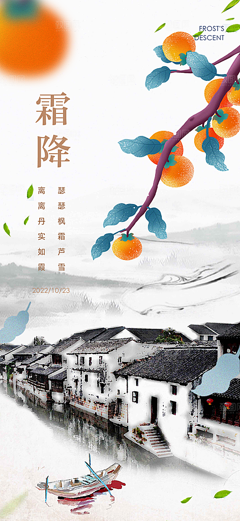 霜降二十四节气海报