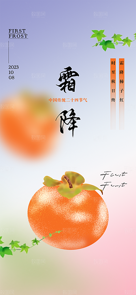 霜降二十四节气海报