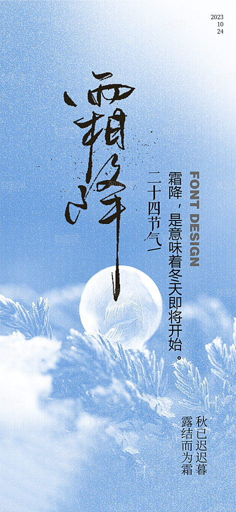 霜降二十四节气海报