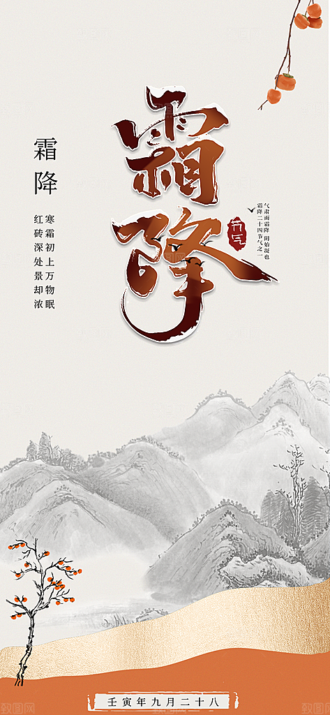 大气传统霜降二十四节气海报