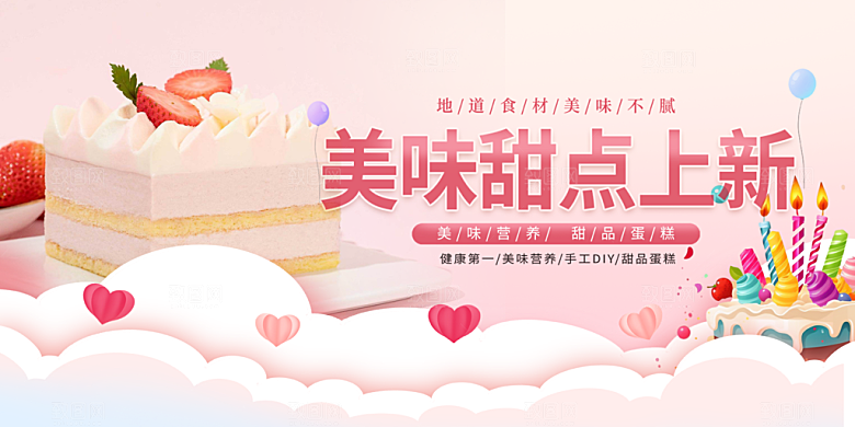 美味健康蛋糕促销活动展板