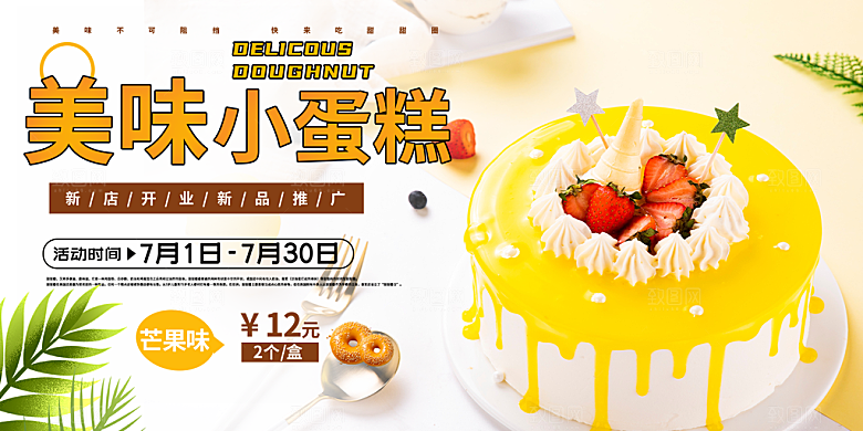 美味健康蛋糕促销活动展板