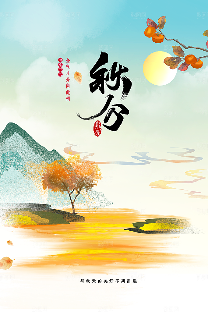 秋分节气传统活动海报