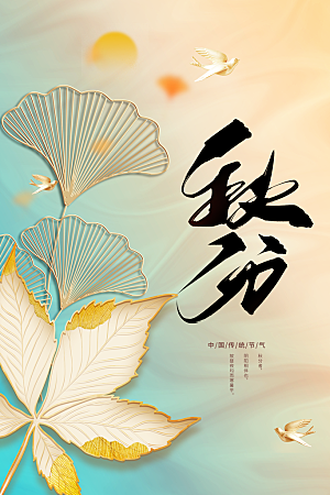 秋分节气传统活动海报