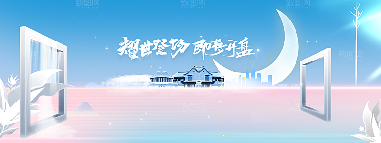 地产推广促销活动展板