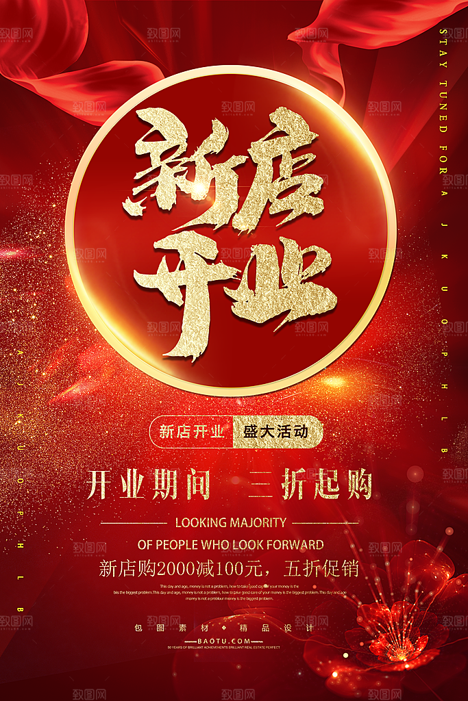 开业宣传海报设计素材