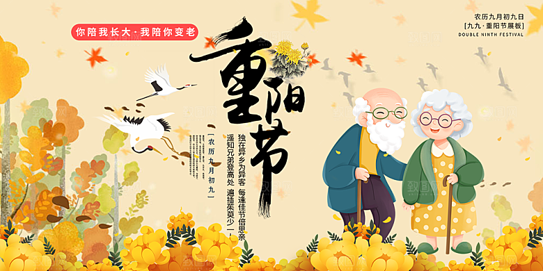 秋日节日重阳节敬老爱老宣传活动展板