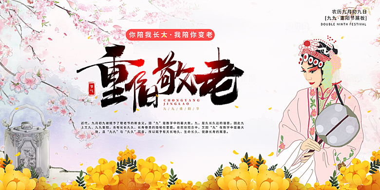 秋日节日重阳节敬老爱老宣传活动展板