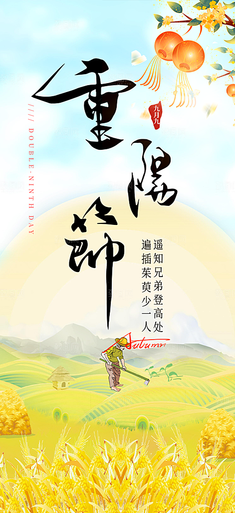 秋日节日重阳节敬老爱老宣传活动海报