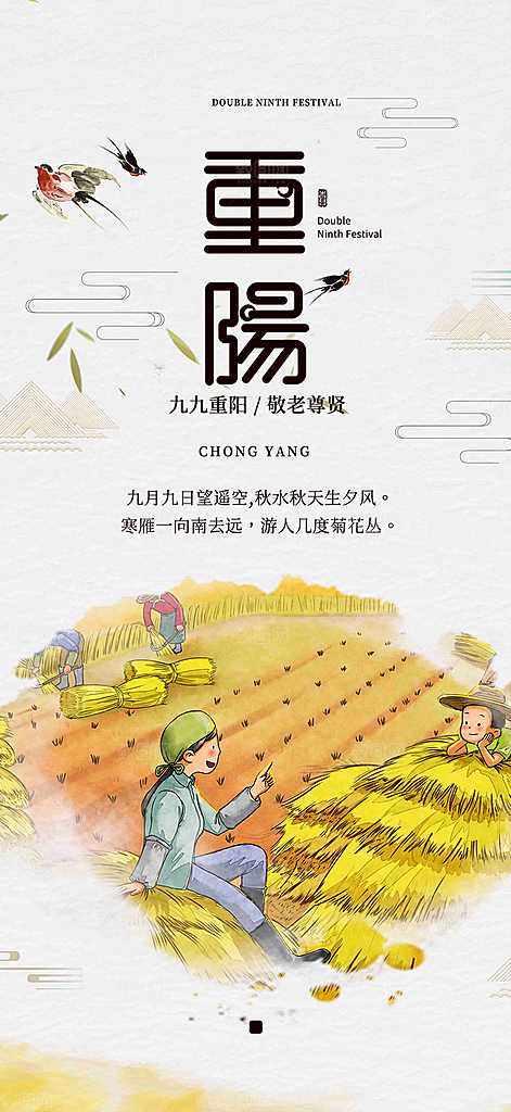 秋日节日重阳节敬老爱老宣传活动海报