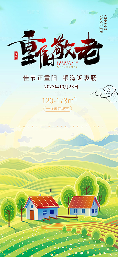 重阳节宣传活动海报