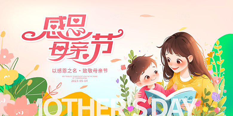 美丽感恩母亲节活动宣传展板