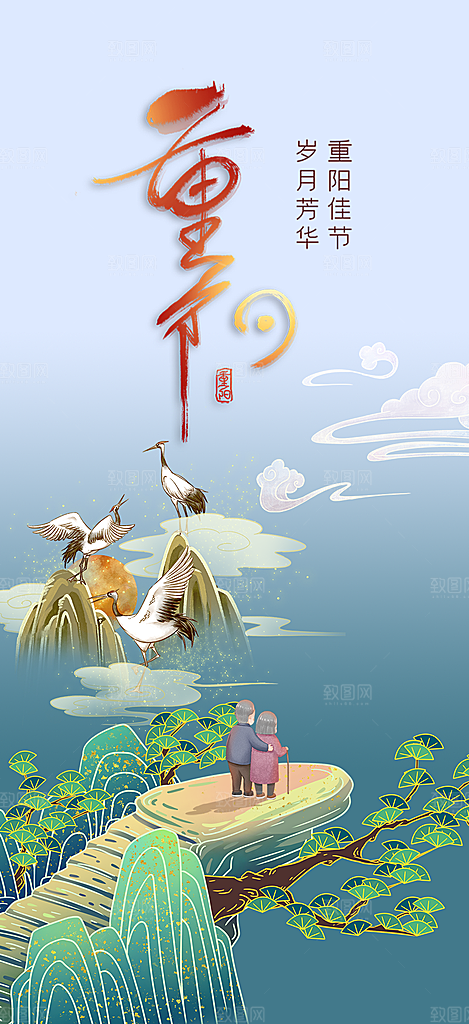秋日节日重阳节敬老爱老宣传活动海报
