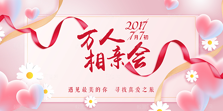 情人节相亲活动宣传展板
