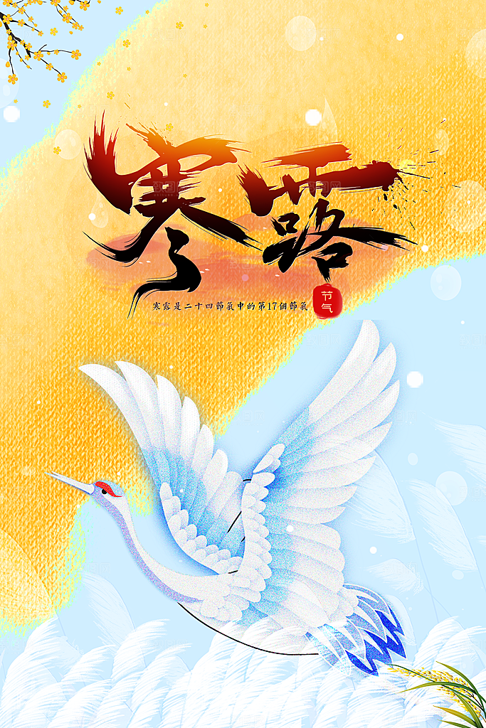 寒露节气宣传海报设计