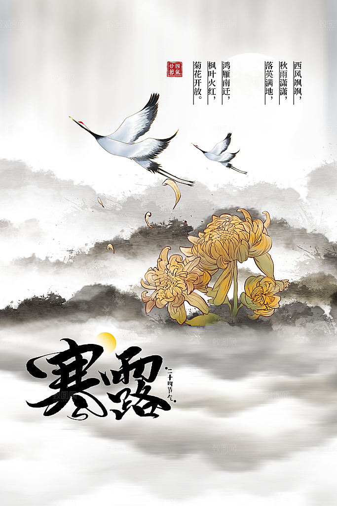 寒露节气宣传海报设计