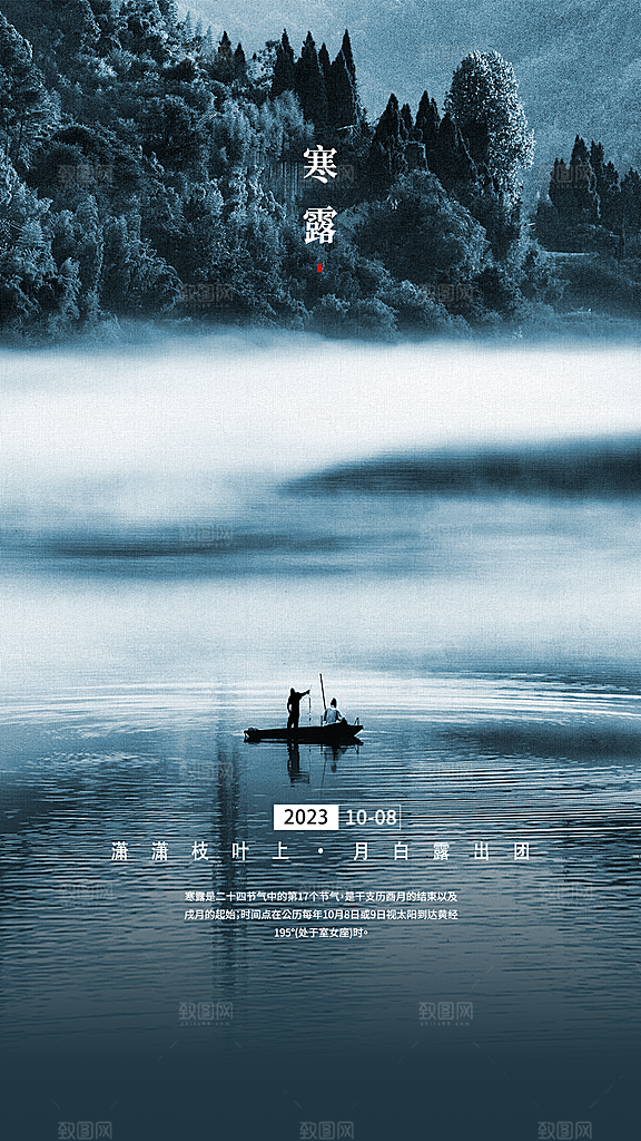 寒露节气宣传海报设计