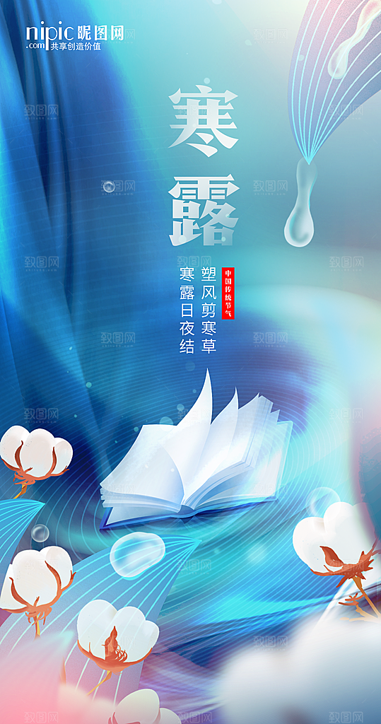 寒露节气宣传海报设计