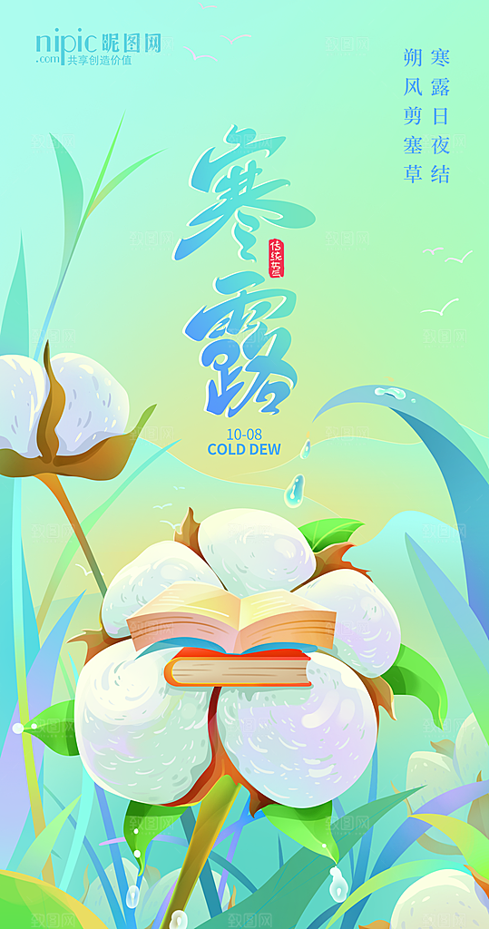 寒露节气宣传海报设计