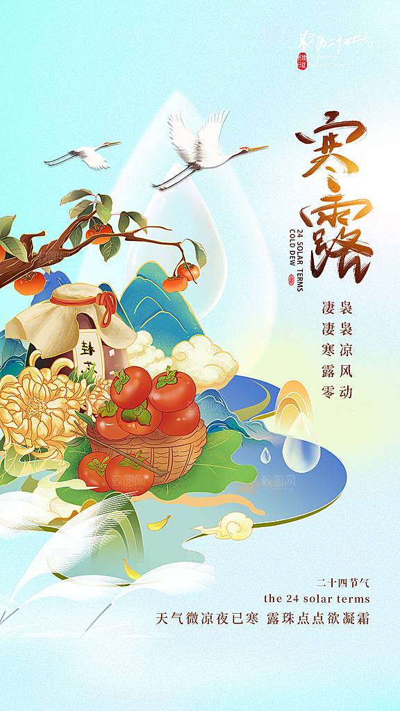 寒露节气宣传海报设计
