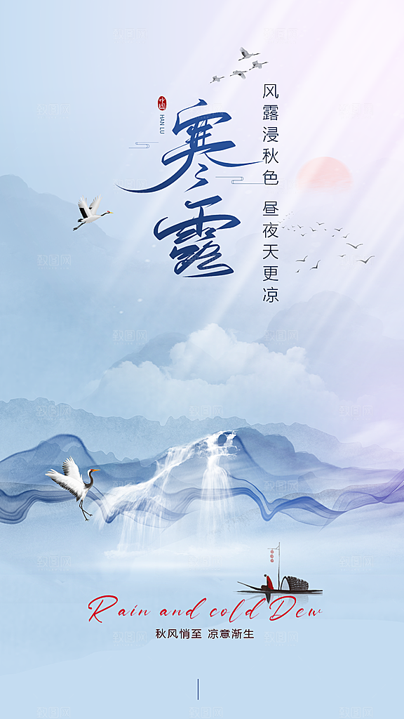 寒露节气宣传海报设计