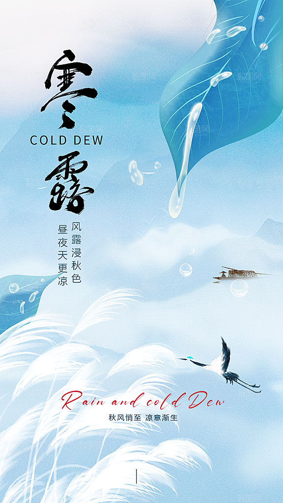 寒露节气宣传海报设计