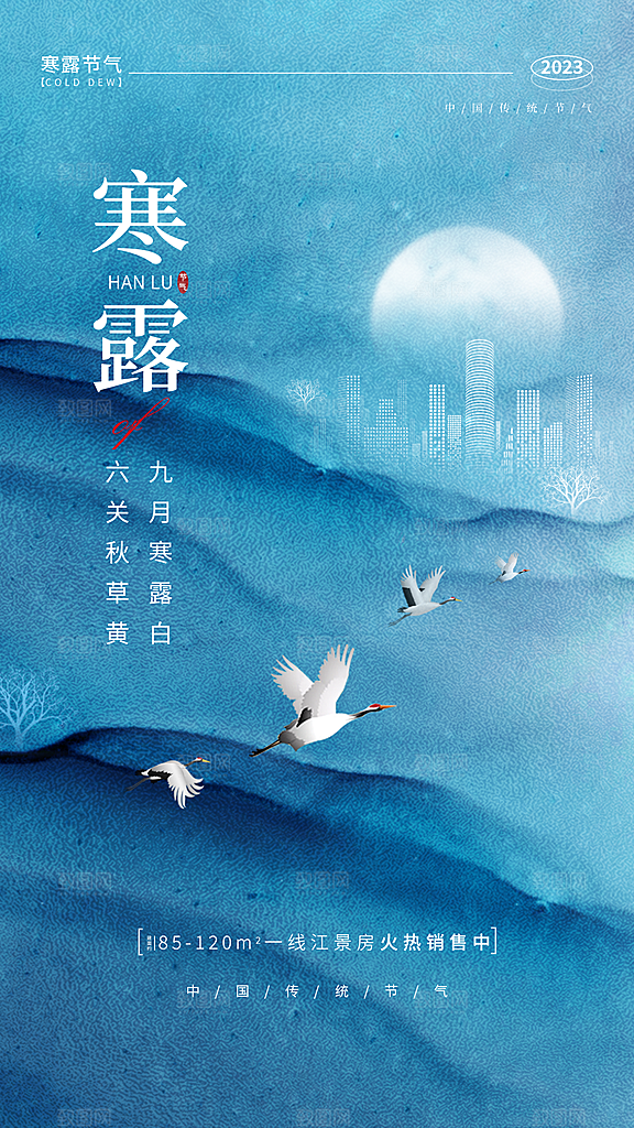 寒露节气宣传海报设计