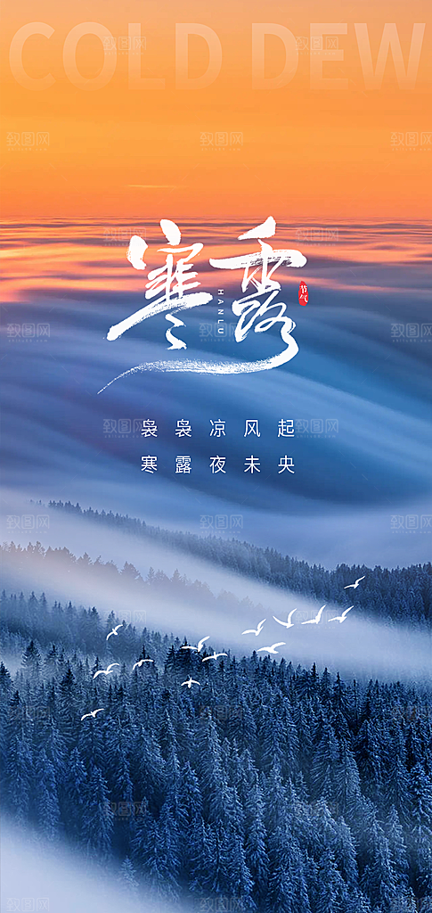 寒露节气宣传海报设计