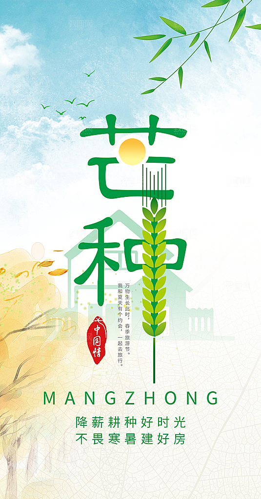 大气传统芒种二十四节气海报