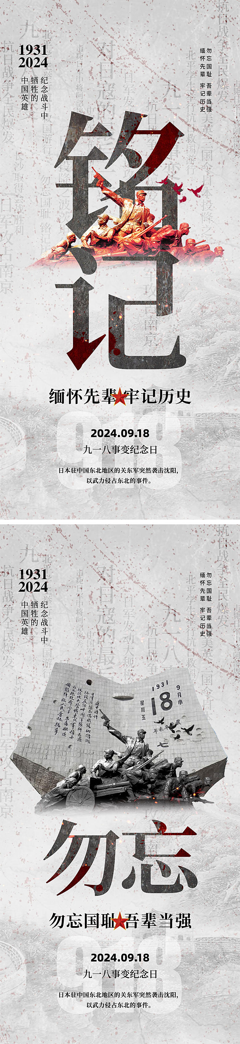 918事变纪念日海报
