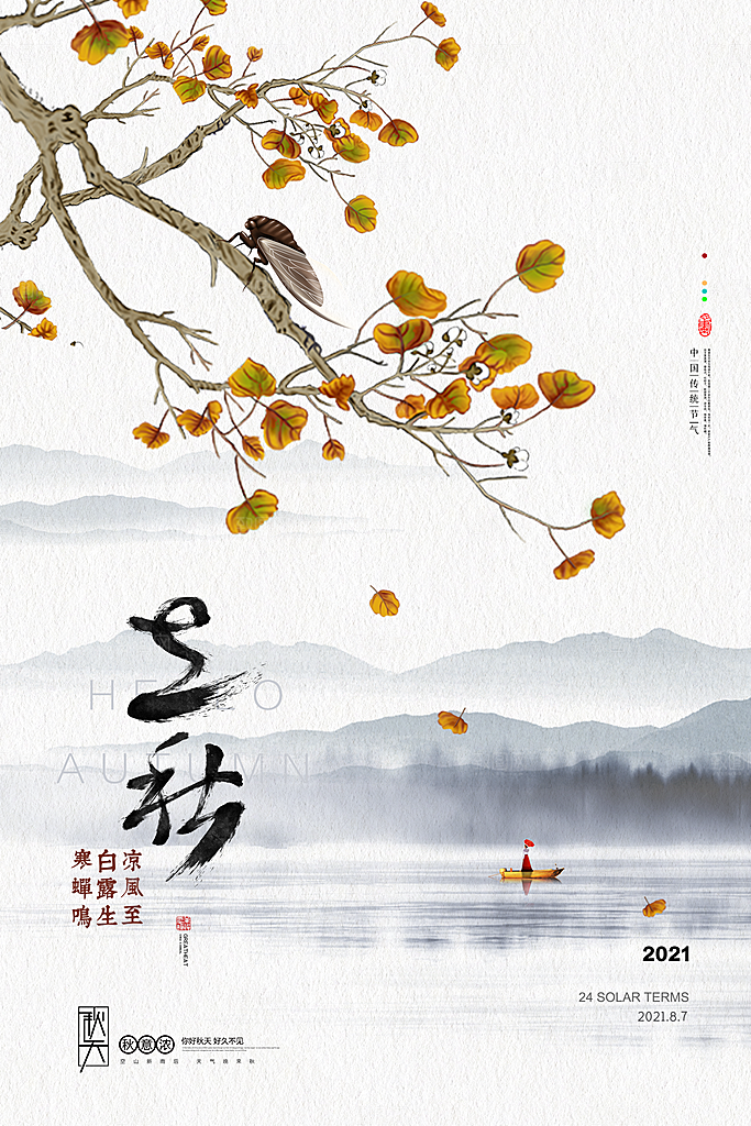 传统二十四节气立秋宣传海报
