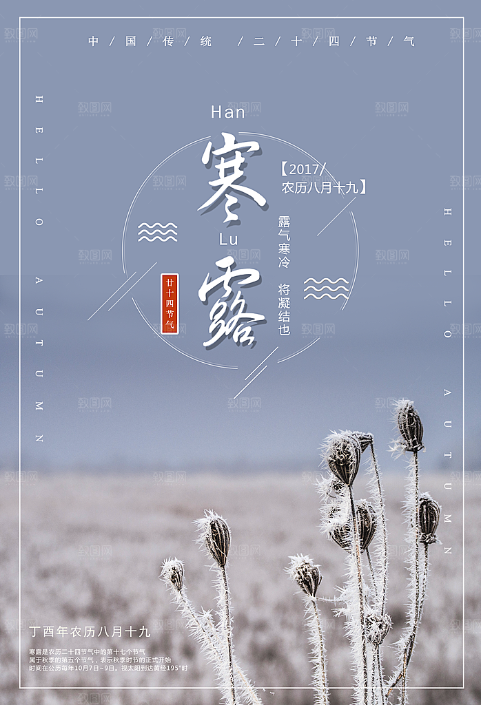 寒露节气宣传海报设计