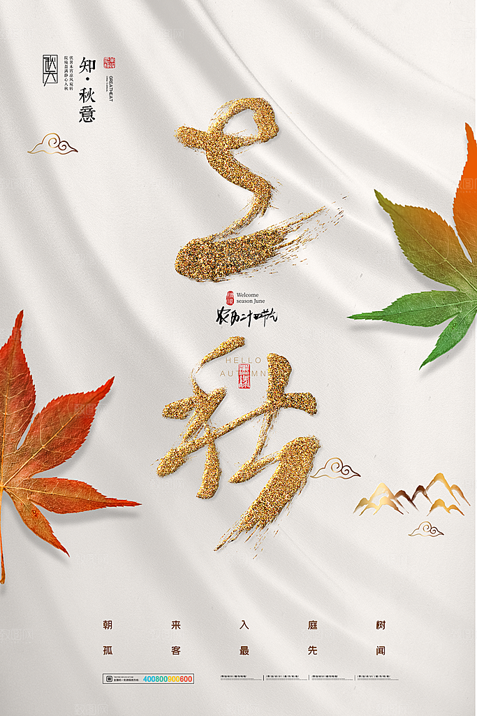 传统二十四节气立秋宣传海报