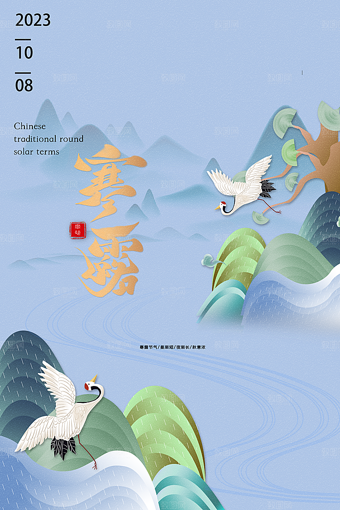 寒露节气宣传海报设计素材