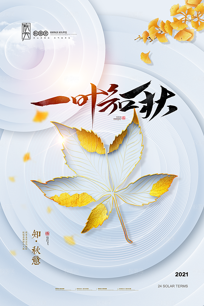 传统二十四节气立秋宣传海报