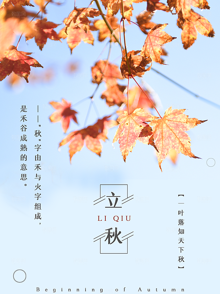 传统二十四节气立秋宣传海报