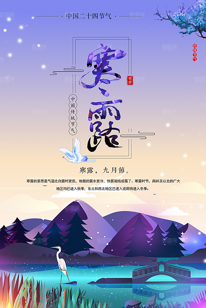 寒露节气宣传海报设计素材
