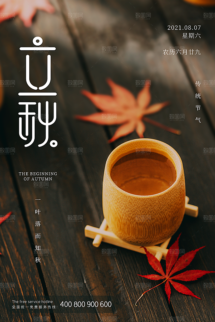 传统二十四节气立秋宣传海报