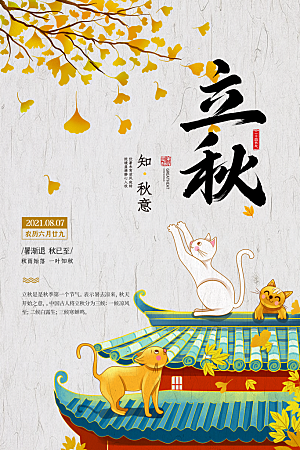 传统二十四节气立秋宣传海报
