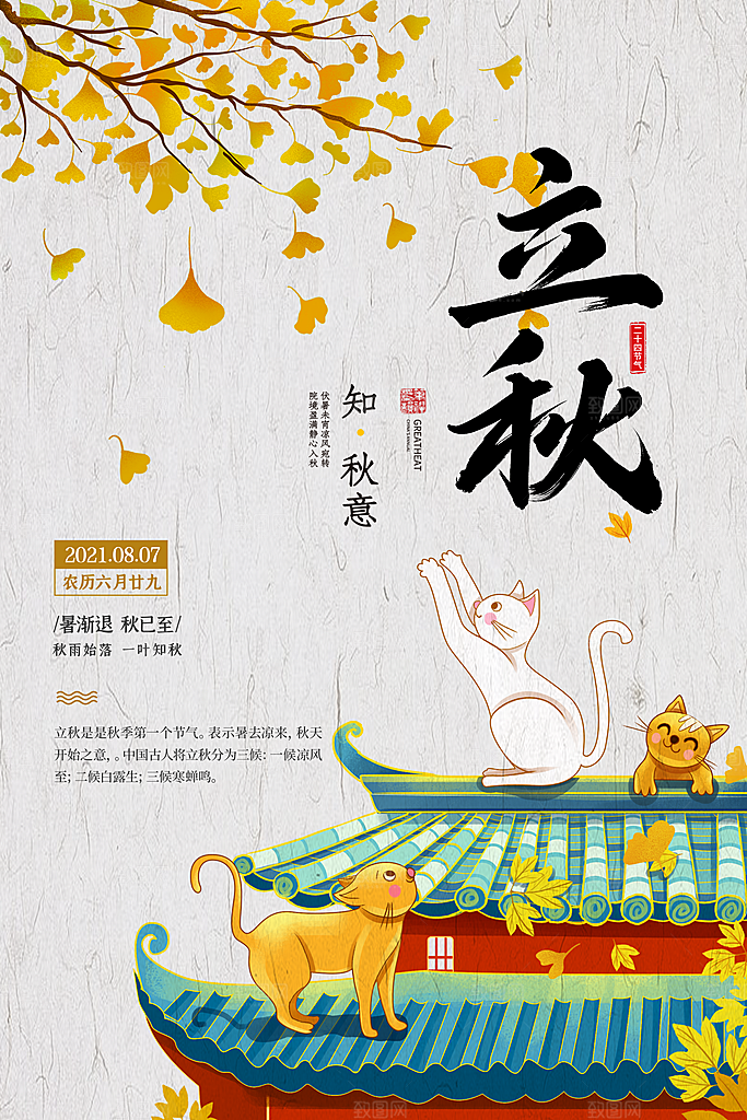 传统二十四节气立秋宣传海报