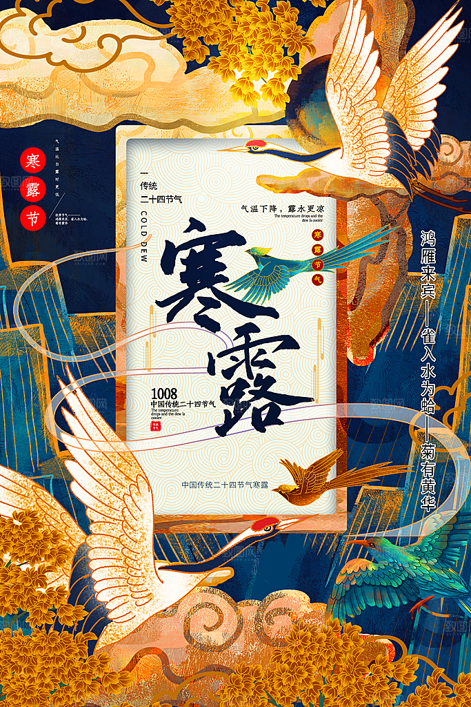 寒露节气宣传海报设计素材