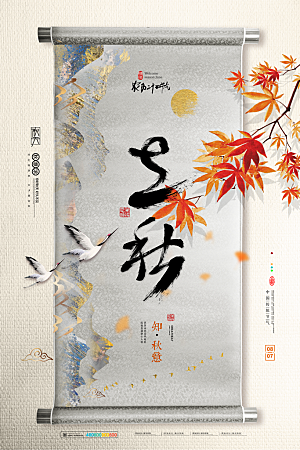 传统二十四节气立秋宣传海报