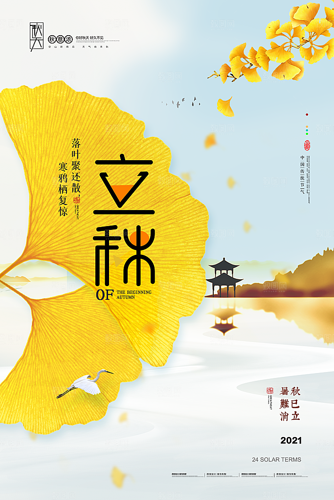 传统二十四节气立秋宣传海报