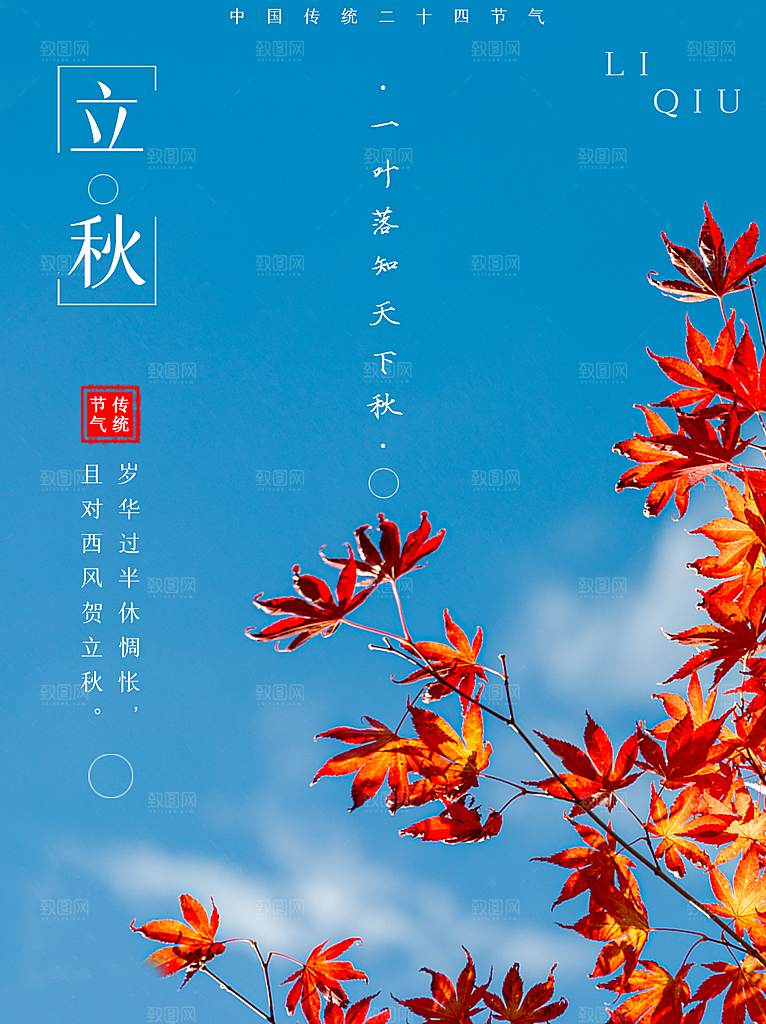 传统二十四节气立秋宣传海报