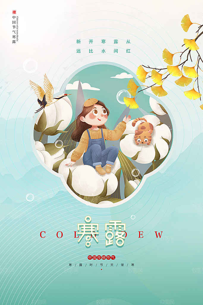 寒露节气宣传海报设计素材