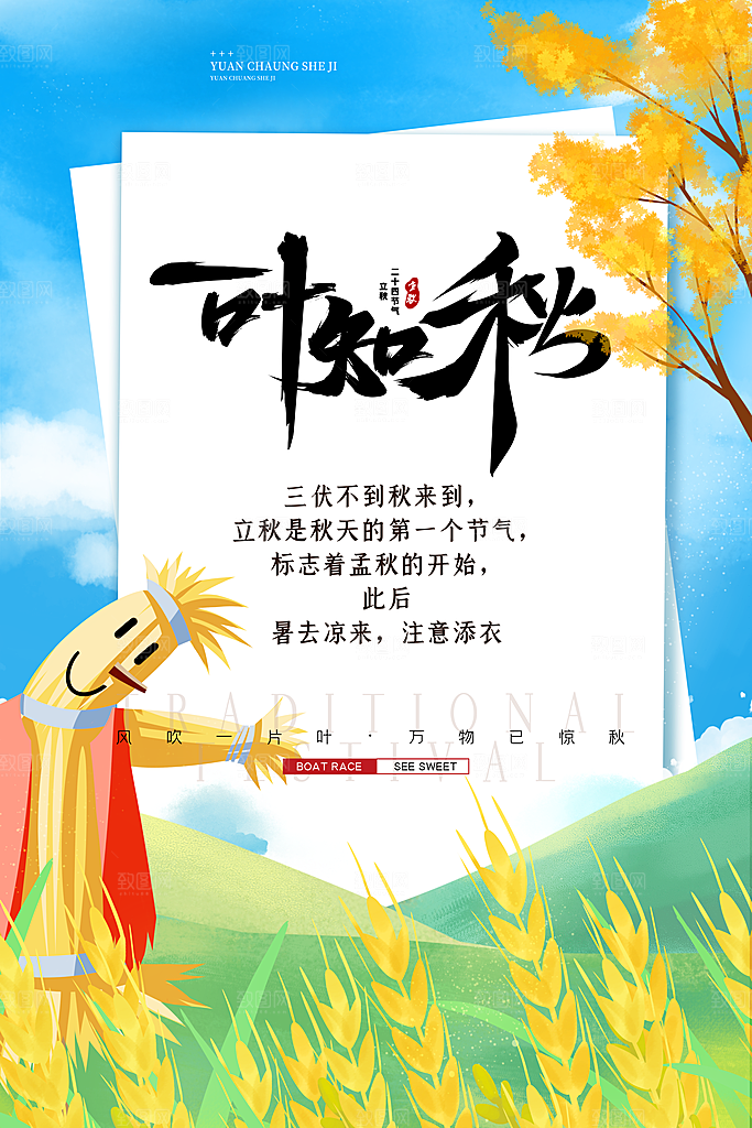 传统二十四节气立秋宣传海报