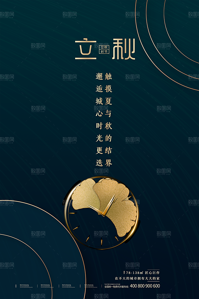 传统二十四节气立秋宣传海报